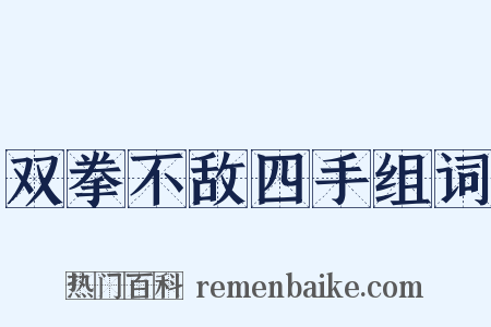 双拳不敌四手组词是什么意思的图片